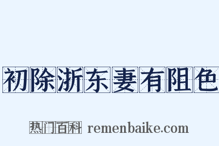 初除浙东妻有阻色是什么意思的图片